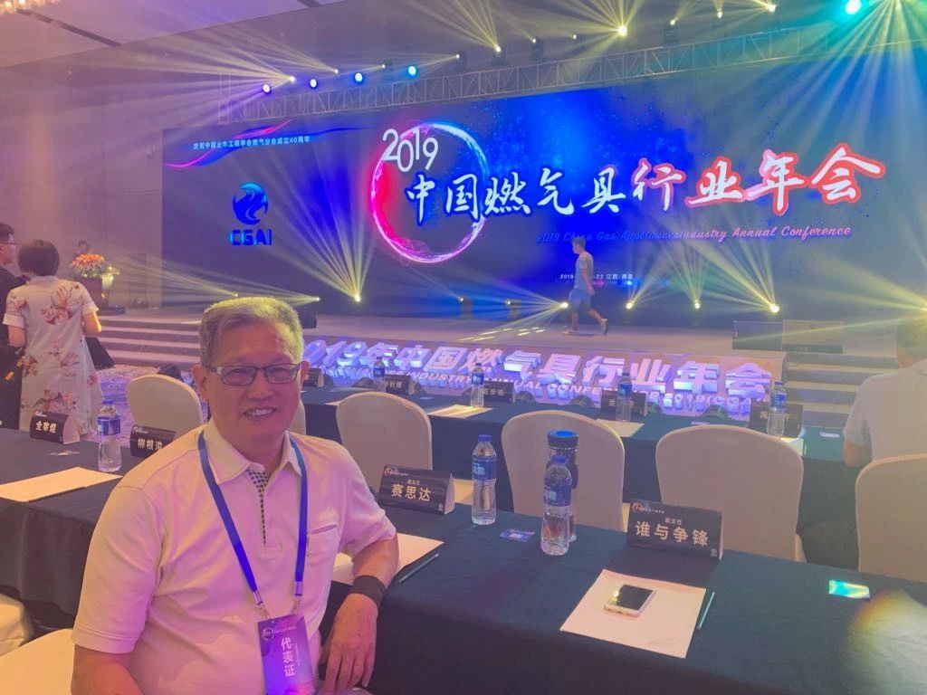 【简讯】董事长唐树松参加2019年中国燃气具行业年会