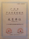 广州质量检验成员单位