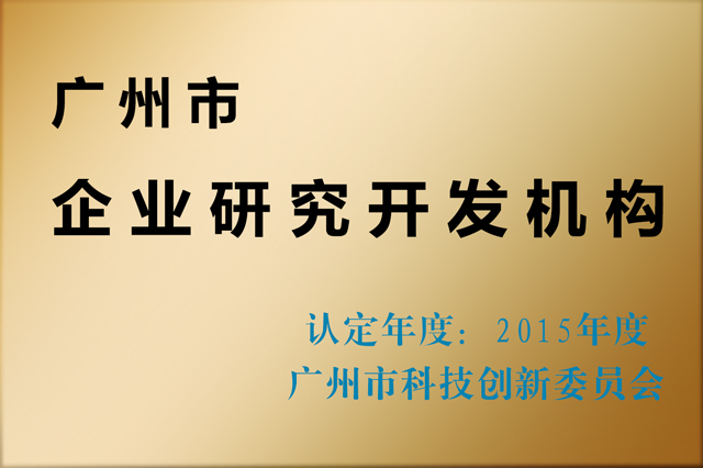 2015年度广州市企业研究开发机构