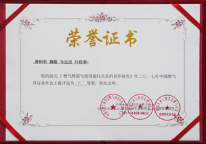 我司人员获得中国燃气论坛年会论文二等奖
