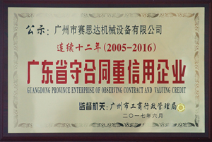 连续十二年（2005-2016） 广东省守合同重信用企业