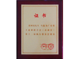 广东省工商业联合会（总商会）第十二届执行委员会委员证书